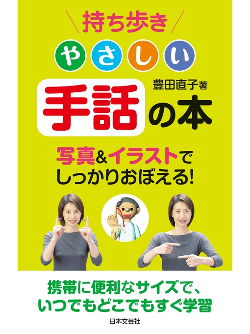 豊田直子作の持ち歩き　やさしい手話の本の作品詳細 - 貸出可能